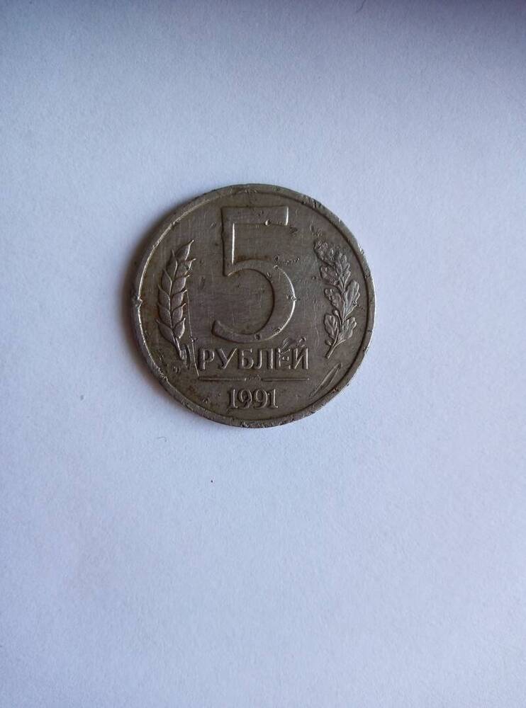 Монета 5 рублей 1991год.