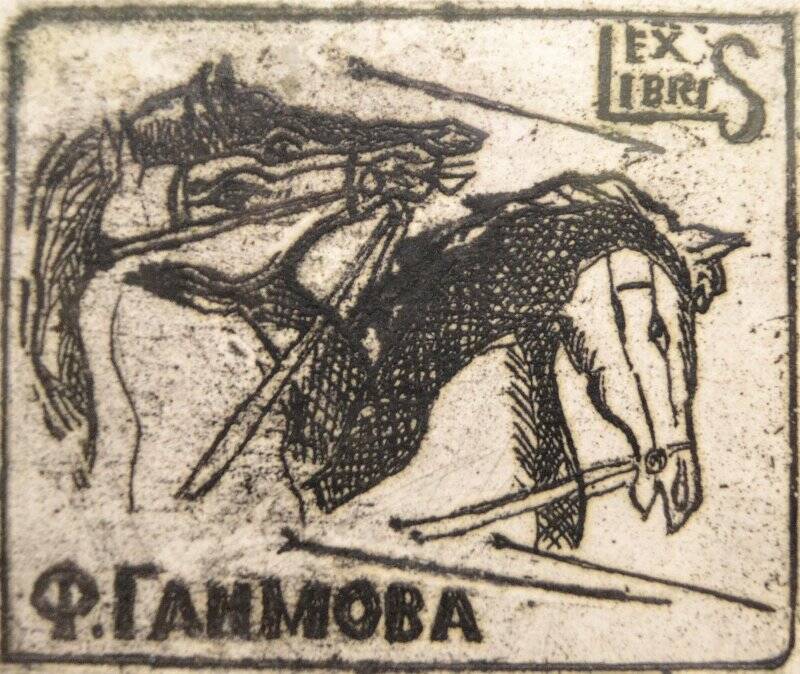 Экслибрис. Ex libris Ф. Гаимова.