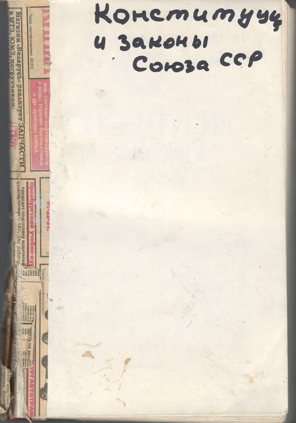 Конституция и Законы Союза ССР. – М.,Издательство «Известия», 1983. – 640 стр.