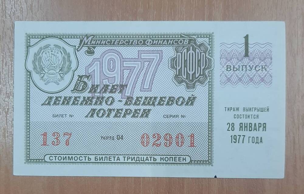 Билет денежно-вещевой лотереи № 137, серия 02901.