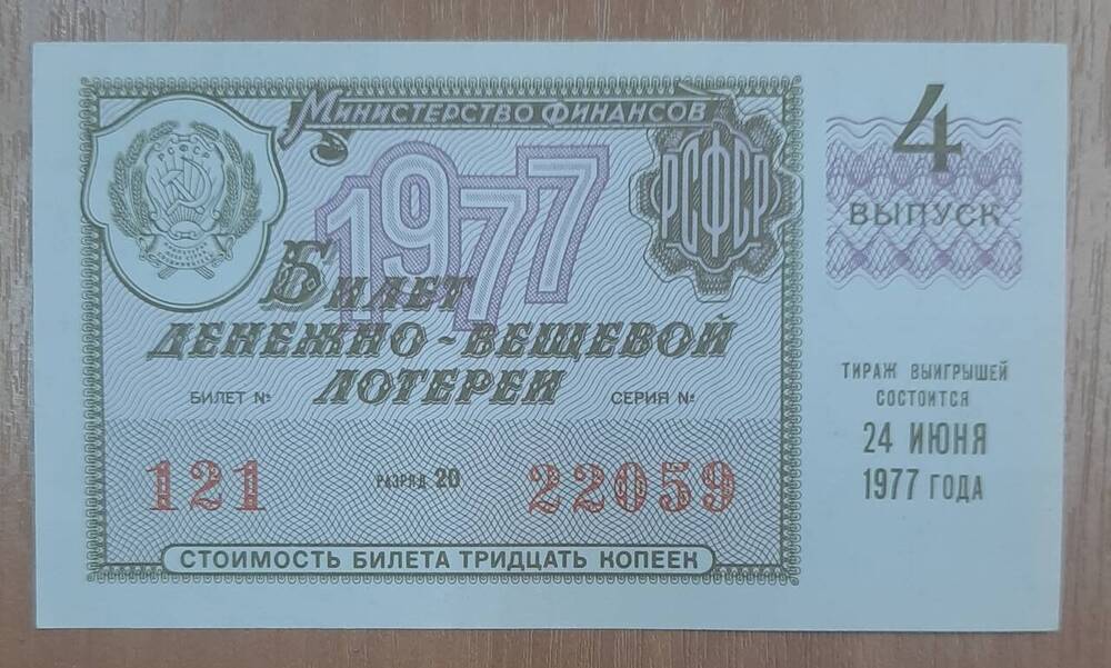 Билет денежно-вещевой лотереи № 121, серия 22059.