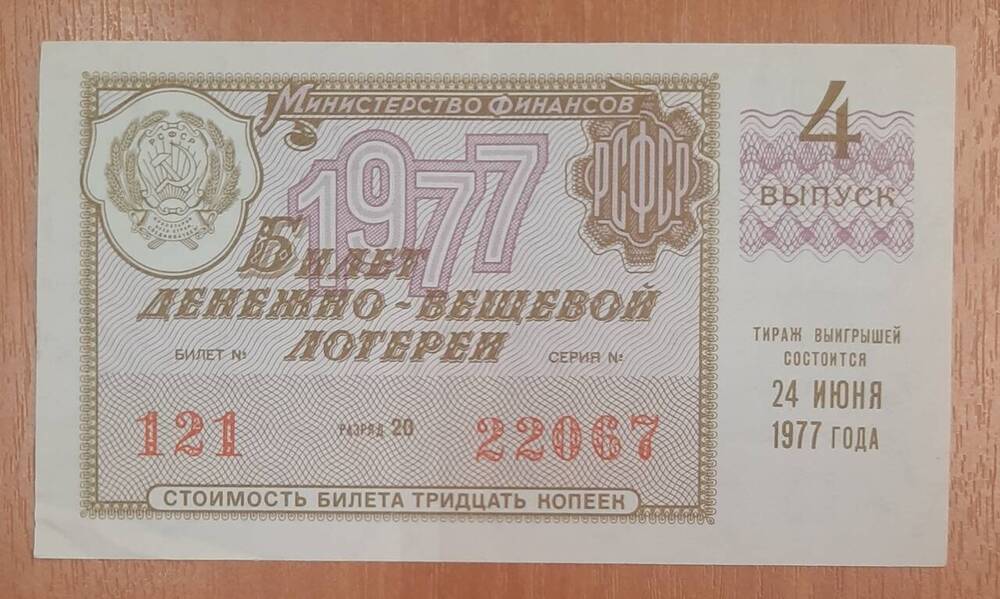 Билет денежно-вещевой лотереи № 121, серия 22067.