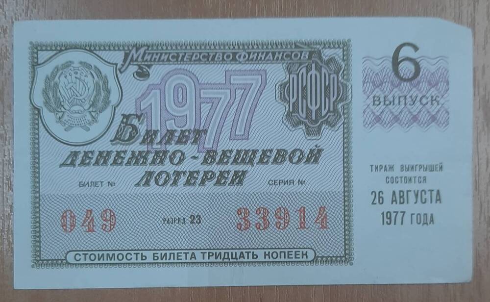 Билет денежно-вещевой лотереи № 049, серия 33914.