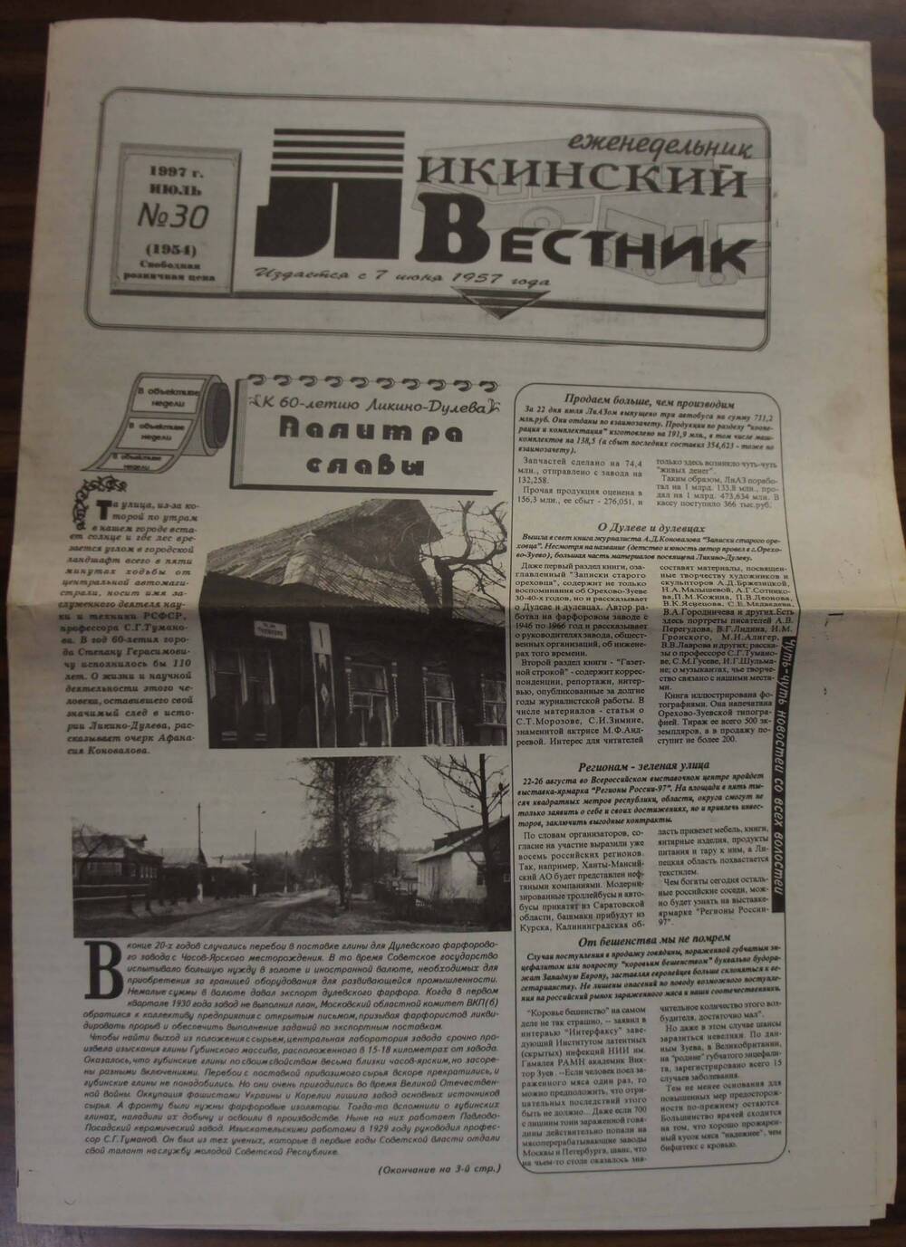 Газета «Ликинский вестник»