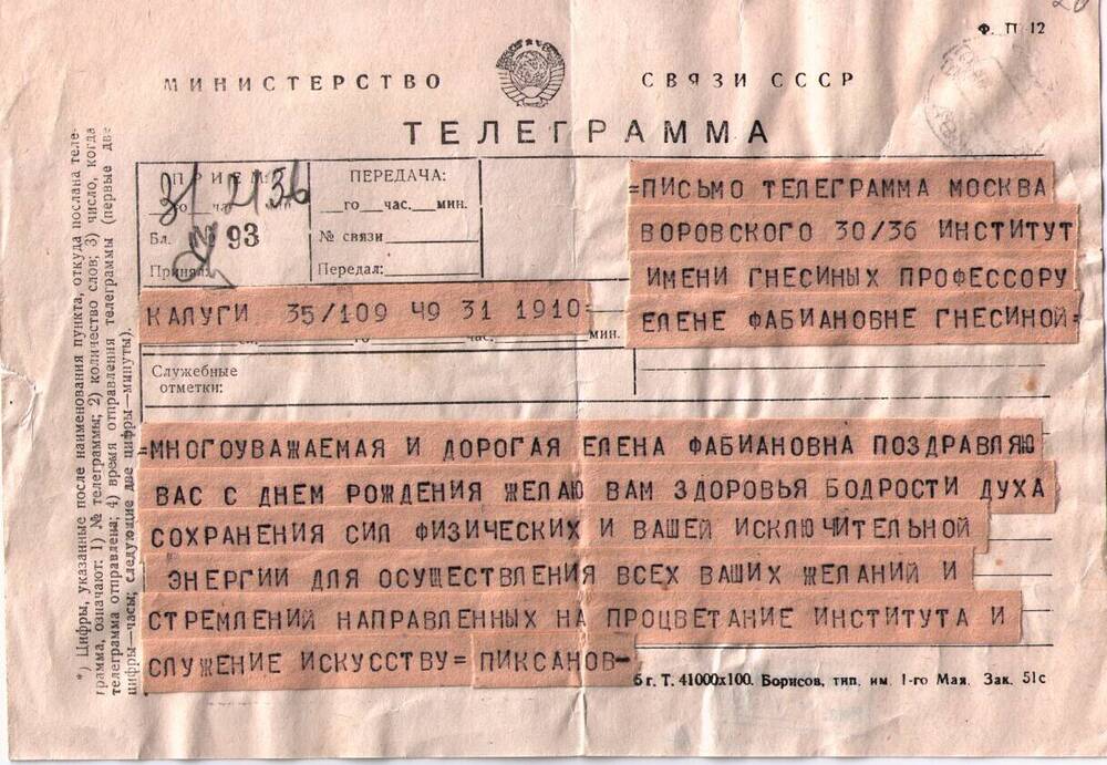 Телеграмма В. Н. Пиксанова Ел. Ф. Гнесиной 31.05.1966 г.