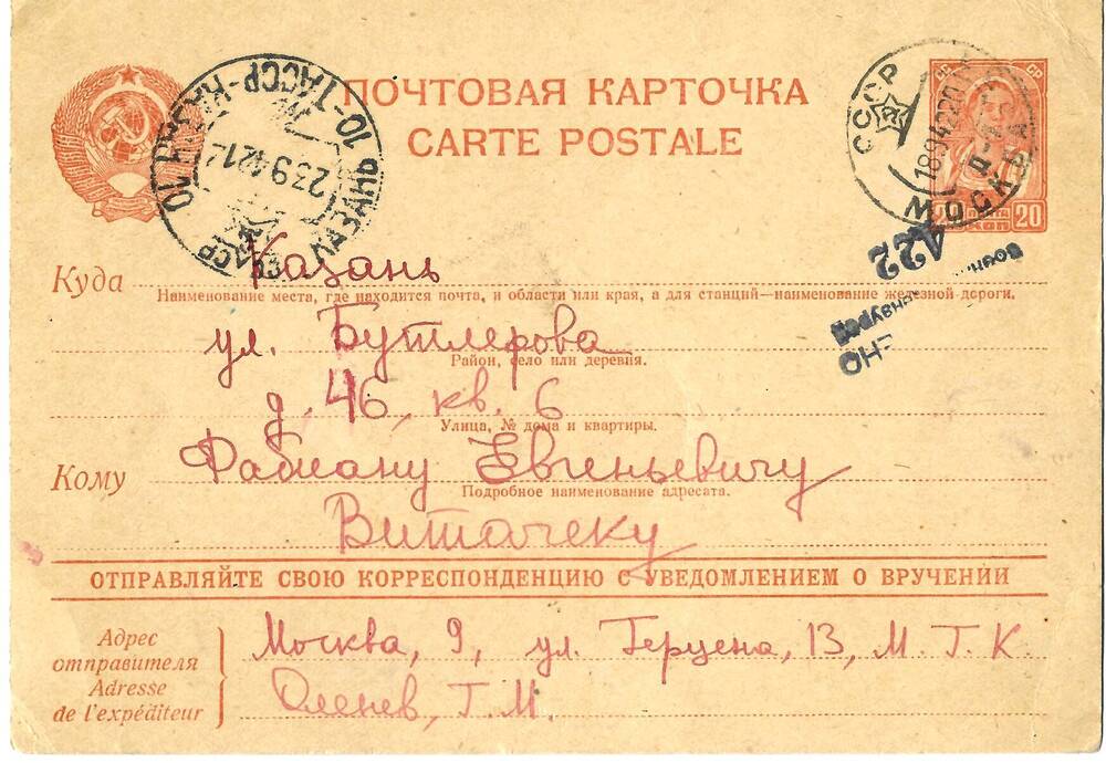 Письмо (почтовая карточка) Ю.М. Оленева Ф.Е. Витачеку 18 сентября 1942 г