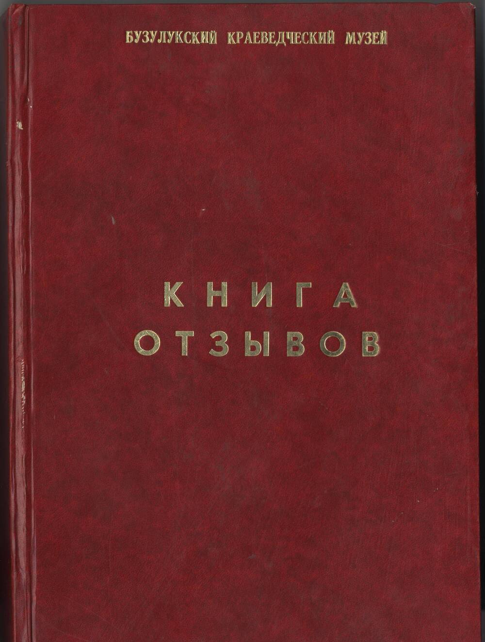 Книга отзывов посетителей Бузулукского краеведческого музея  с 06.02.2009 по 20.08.2016 гг.