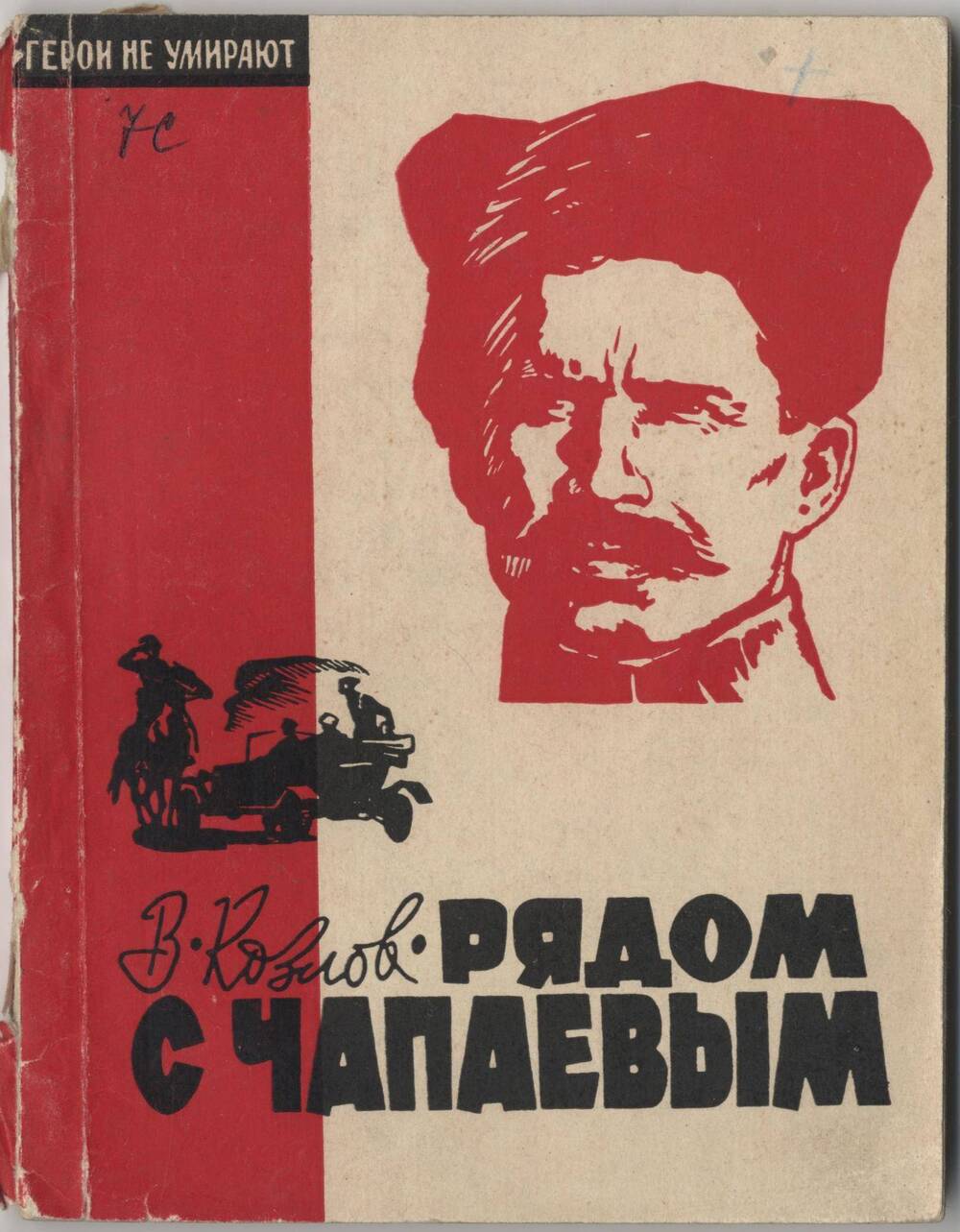 Книга. Рядом с Чапаевым. С автографом.