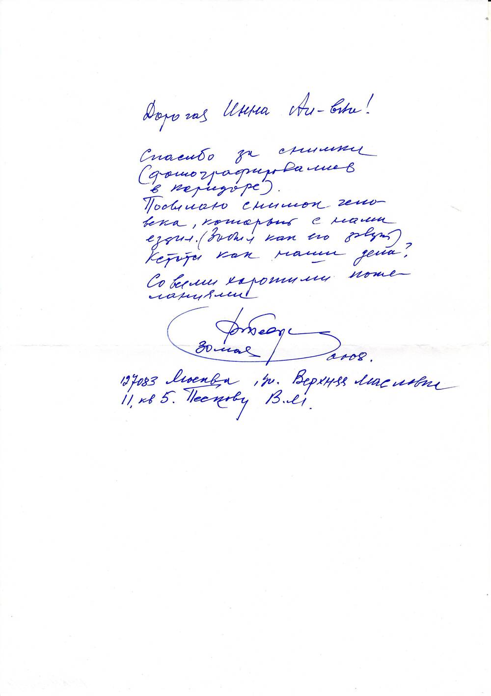 Письмо писателя, журналиста Пескова В. М.