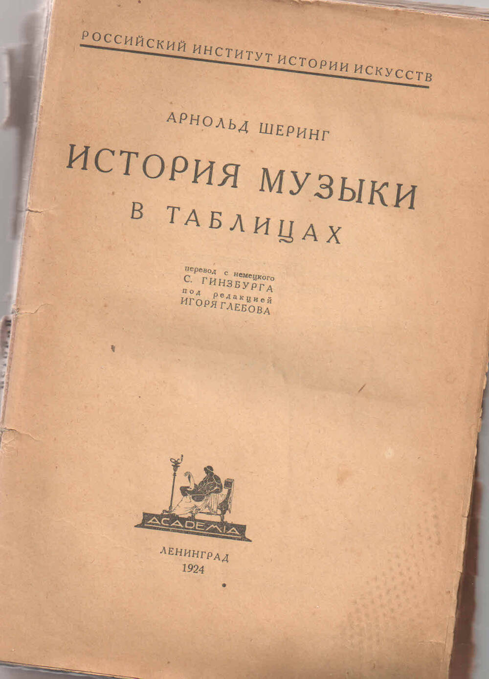 Книга:  Шеринг А. История  музыки в таблицах. - Ленинград, 1924. - 155 с.