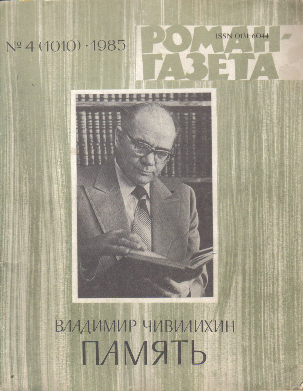 Журнал. Роман-газета. 1985г. № 4 (1010). Владимир Чивилихин: Роман-эссе Пямять(окончание).