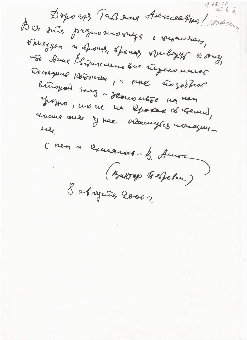 Письмо В.П. Астафьева адресовано Т.А. Давыденко.