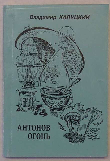 Книга. Антонов огонь.