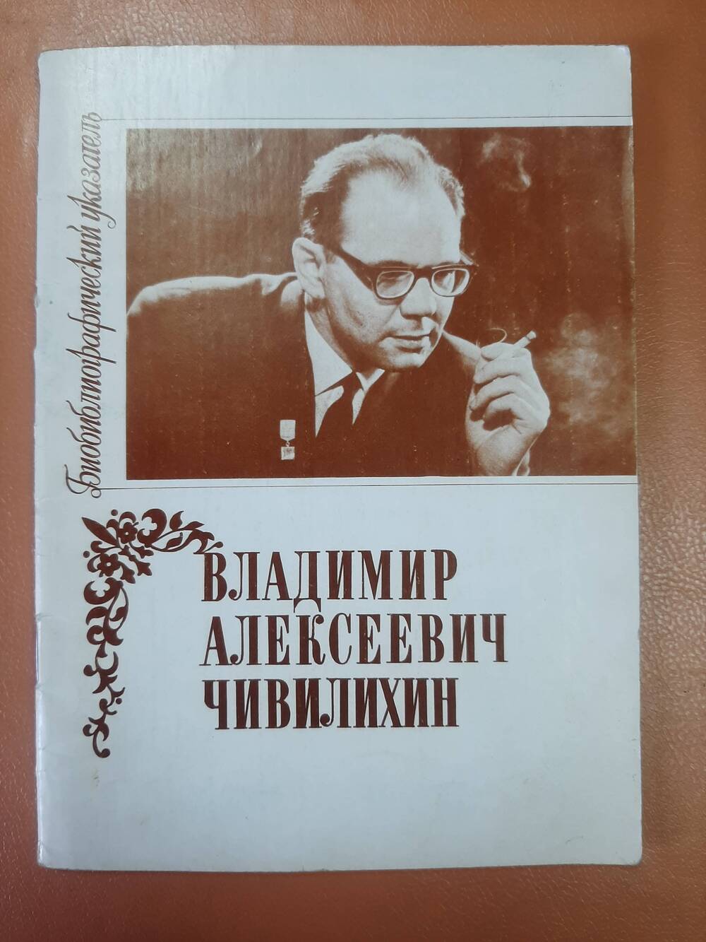 Биобиблиографический указатель, Владимир Алексеевич Чивилихин.