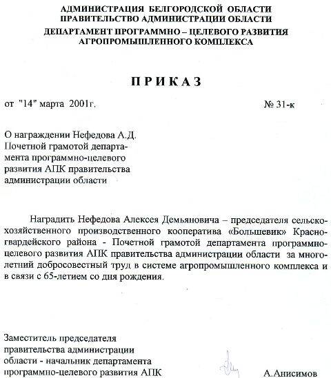 Приказ администрации Белгородской области. О награждении Нефёдова А. Д.