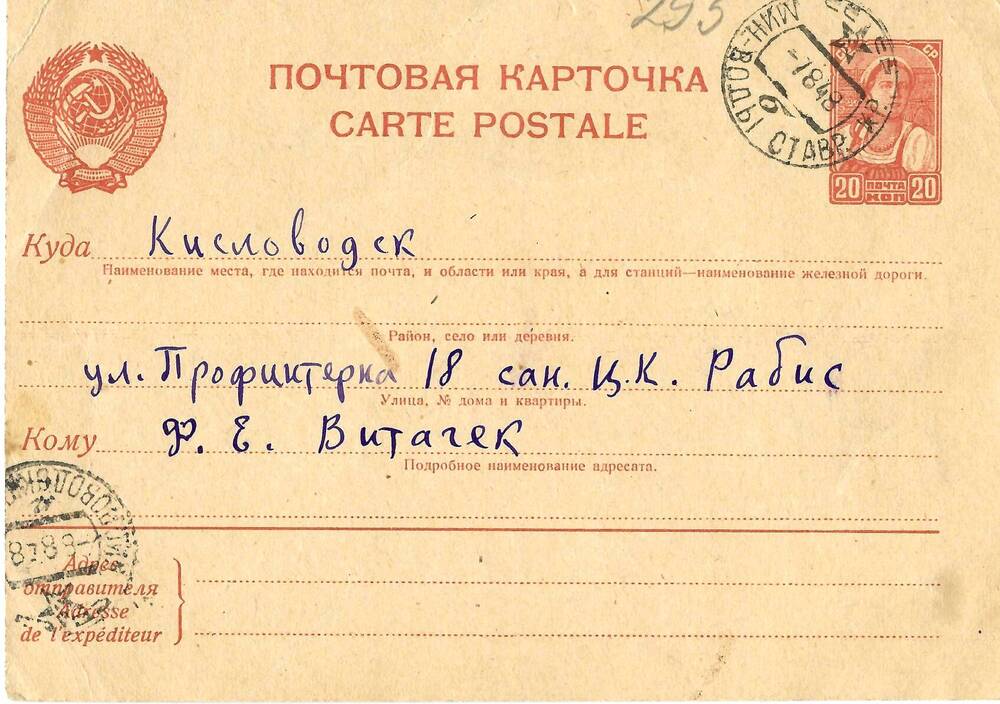 Письмо (почтовая карточка) С.Э. Павчинского Ф.Е. Витачеку 7 августа 1948 г