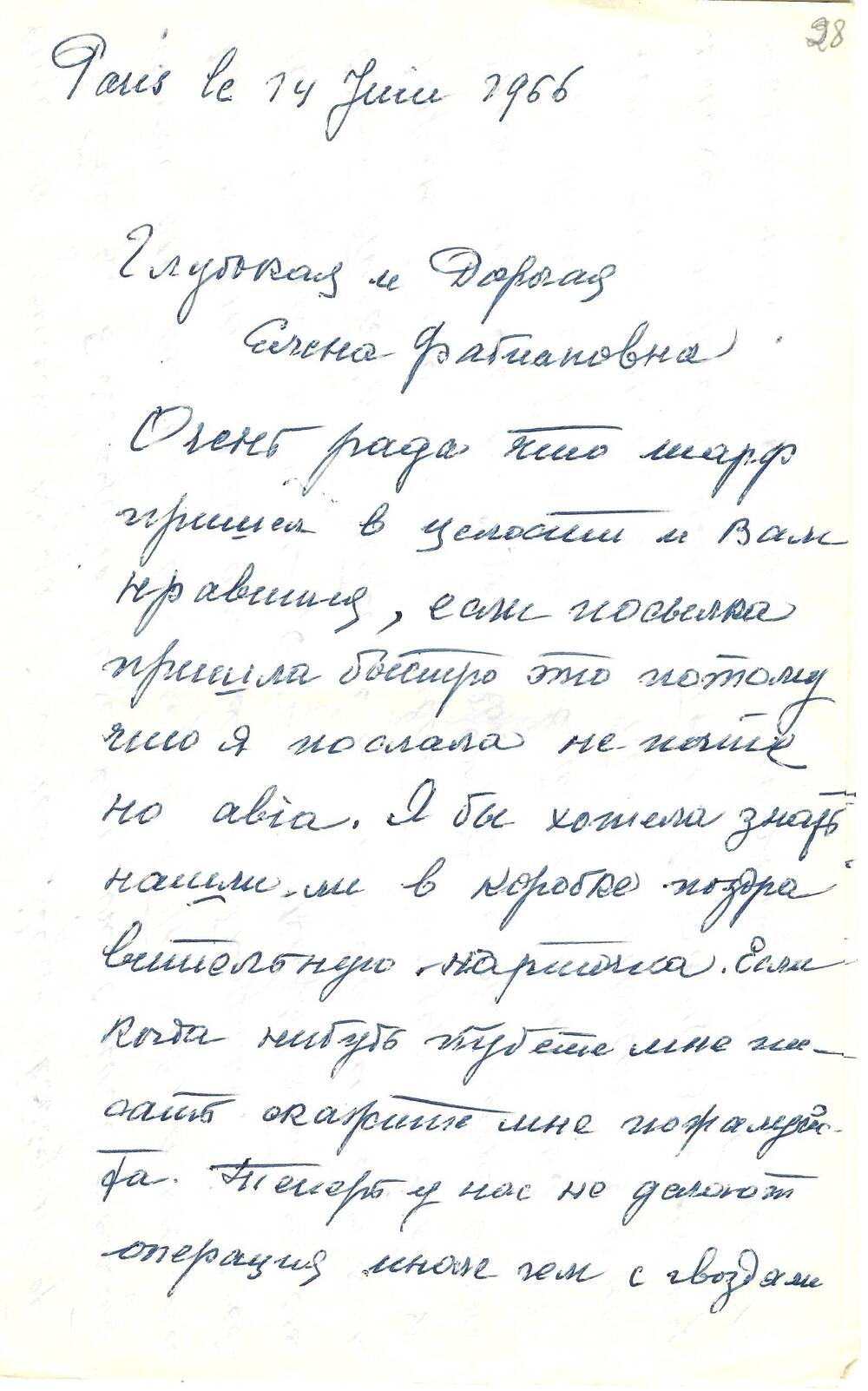 Письмо Ж. Постельниковой (Шене)  Ел. Ф. Гнесиной 14.06.1966 г.