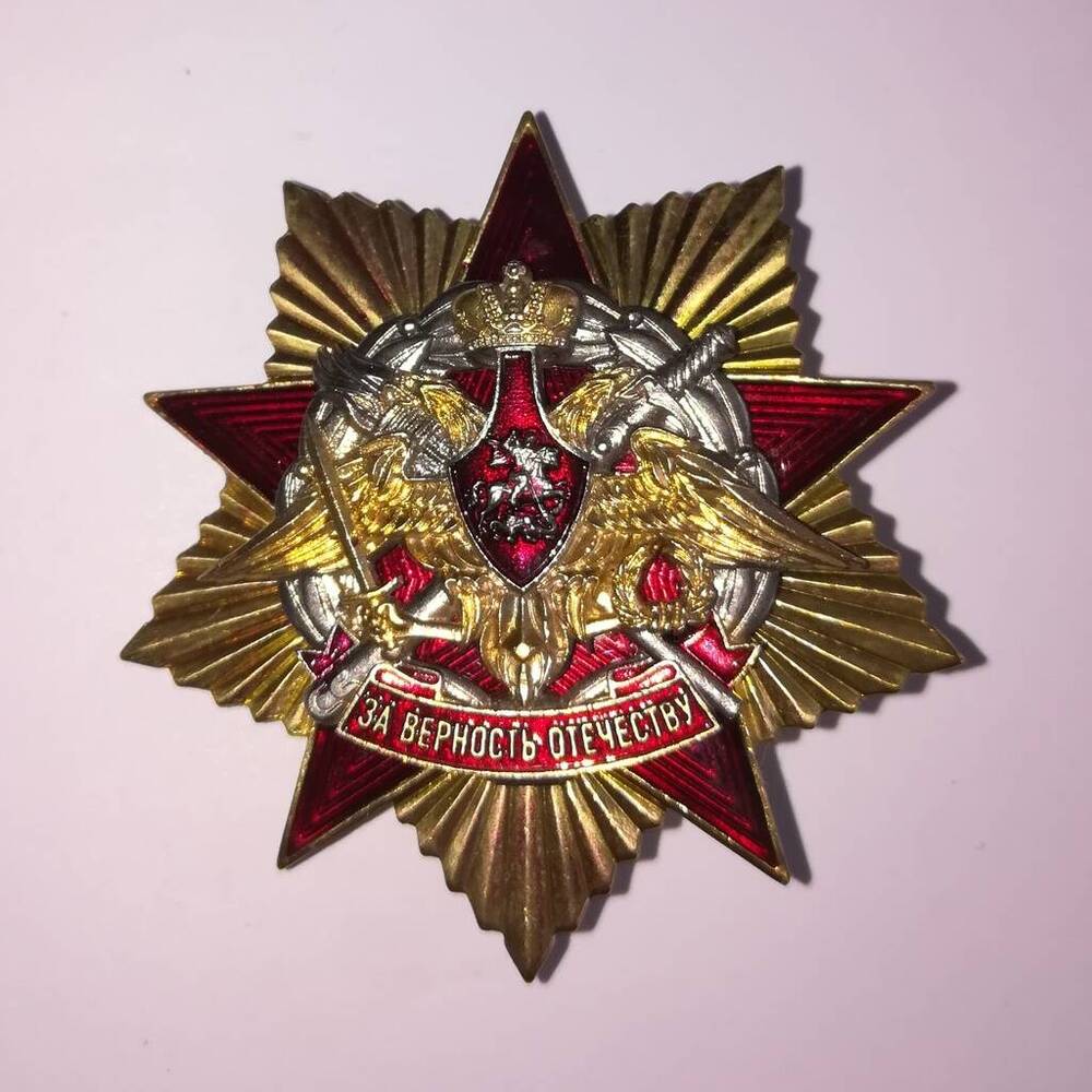 Знак орденский «За верность Отечеству» Леонова И.А. 


