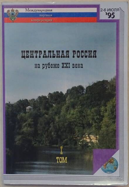 Книга. Центральная Россия на рубеже XXI века. Том 1.