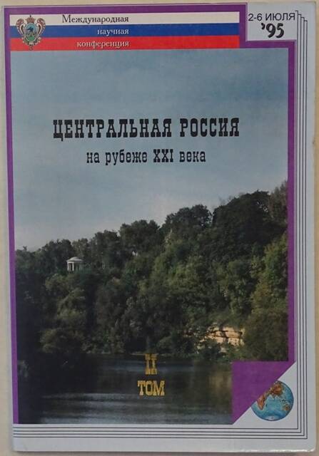 Книга. Центральная Россия на рубеже XXI века. Том 2.