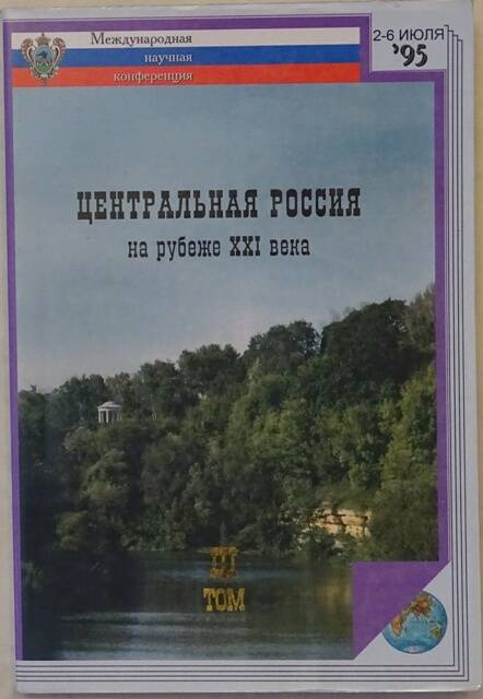 Книга. Центральная Россия на рубеже XXI века. Том 3.