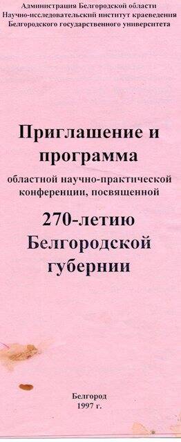 Приглашение и программа. К 270- летию Белгородской губернии.