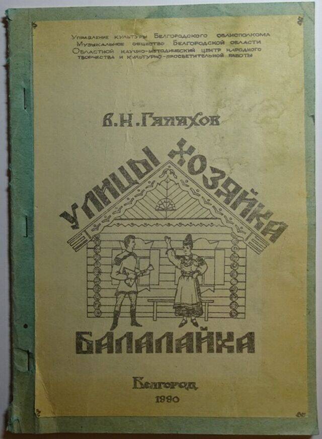 Брошюра. Балалайка - улицы хозяйка.