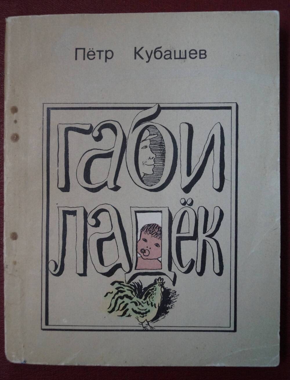 Книга. Габи Ладек  Петр Кубашев (повесть на удмуртском языке)