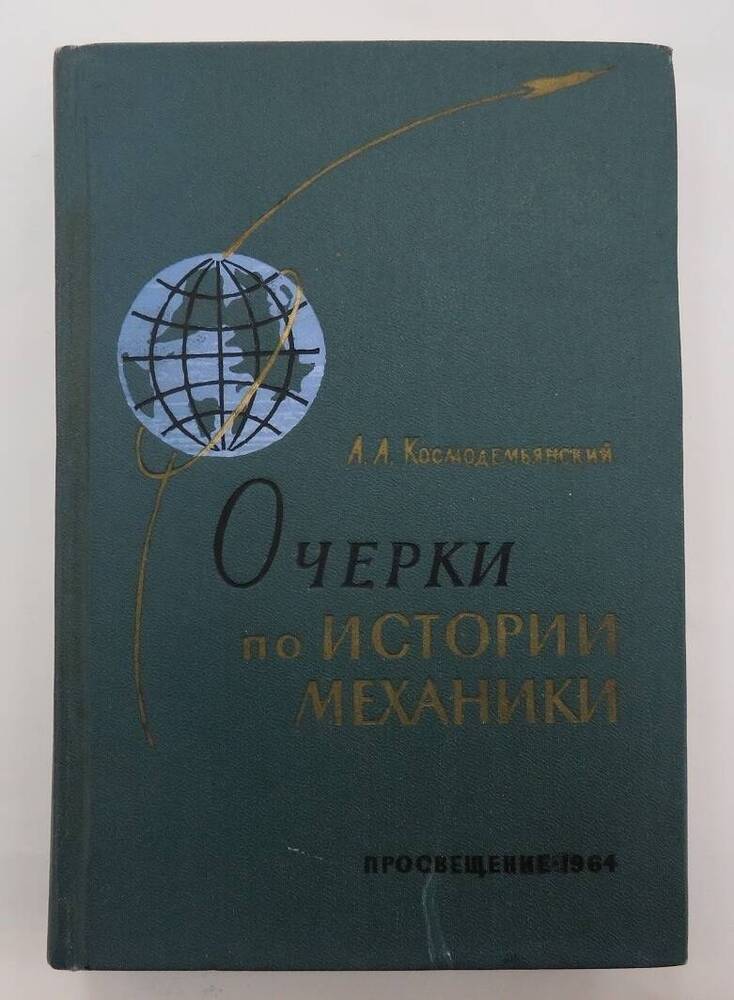 Очерки по истории механики. А.А.Космодемьянский, Москва 1964 г.