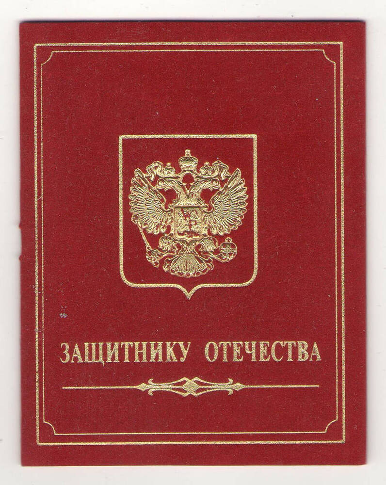 Удостоверение к нагрудному знаку «Защитнику Отечества» Леонова И.А. 





