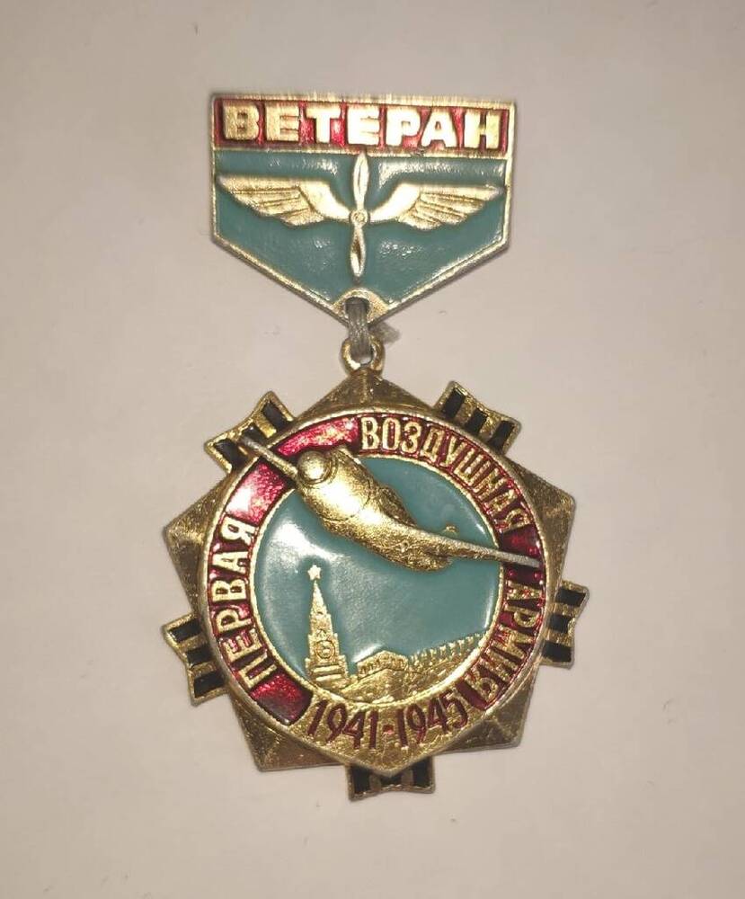 Знак памятный «Ветеран Первой воздушной армии» Леонова И.А.






