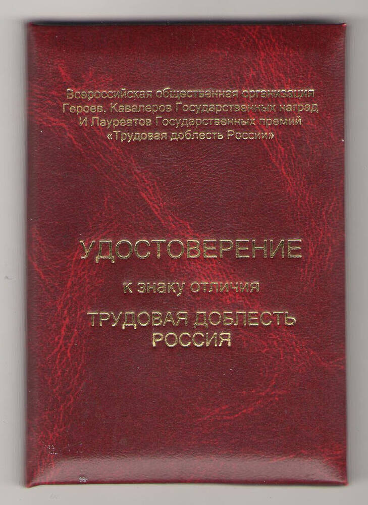 Удостоверение к знаку отличия «Трудовая доблесть. Россия» Леонова И.А.




