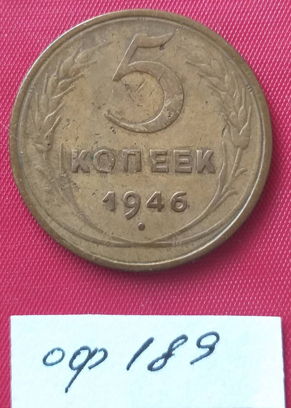 5 копеек 1946 года СССР