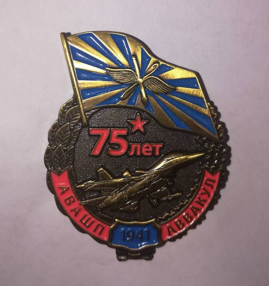 Знак памятный «75 лет АВАШП 1941 АВВАКУЛ» Леонова И.А. 
