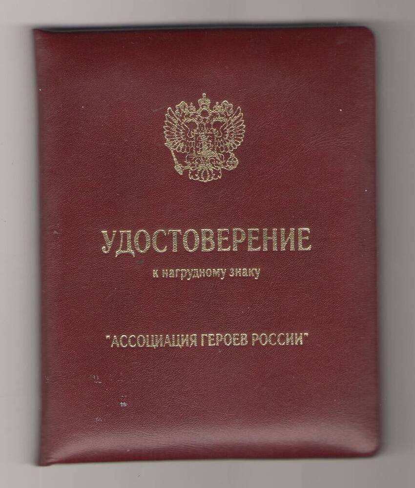 Удостоверение № А-0212058 к нагрудному знаку «Ассоциация Героев России» Леонова И.А. 
