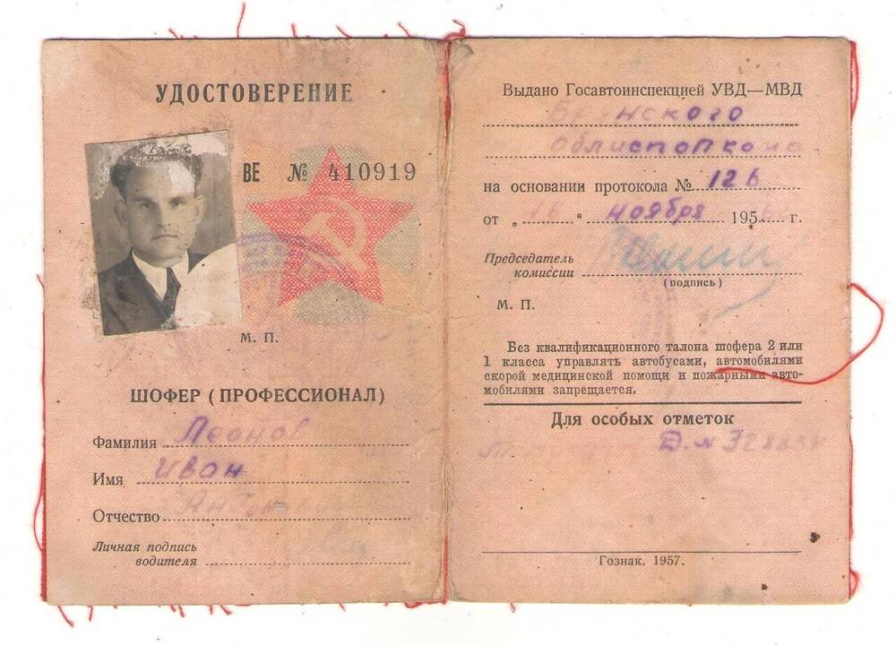 Удостоверение на право управления автомобилем BE № 410919 Леонова И.А. 


