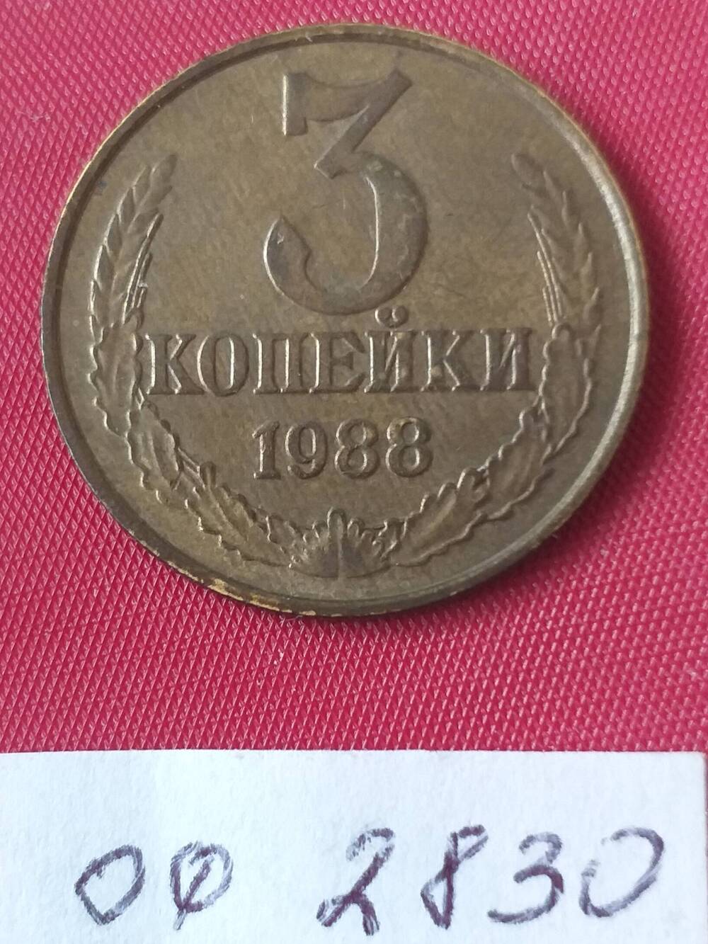 3 копейки 1988 года СССР