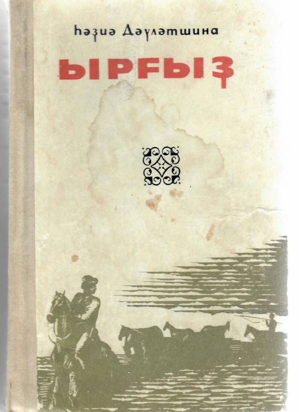 Роман Ырғыҙ - книга Х.Давлетшиной, Башкирского книжного издательства, Уфа-1977