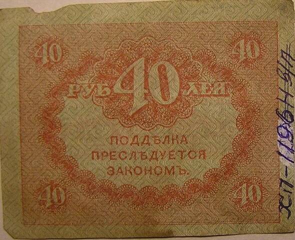 Казначейский знак. 40 рублей 1917 г.