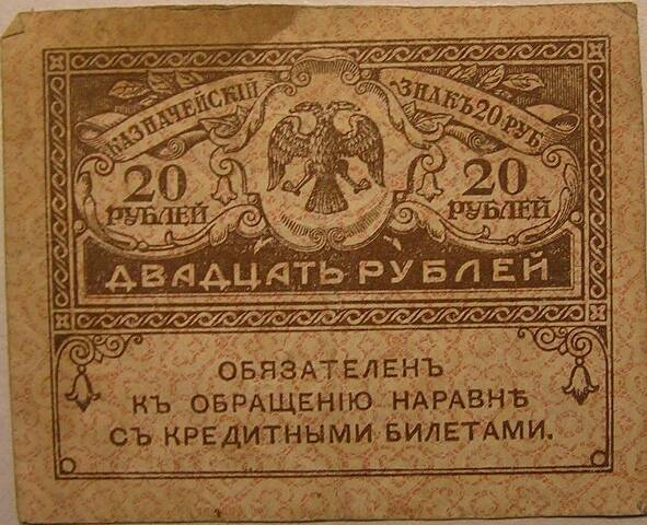 Казначейский знак. 20 рублей 1917 г.