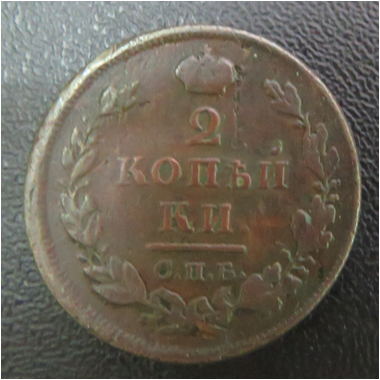 Монета. 2 копейки 1812г.