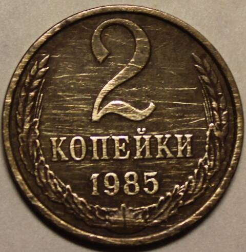 Монета. 2 копейки 1985 г.