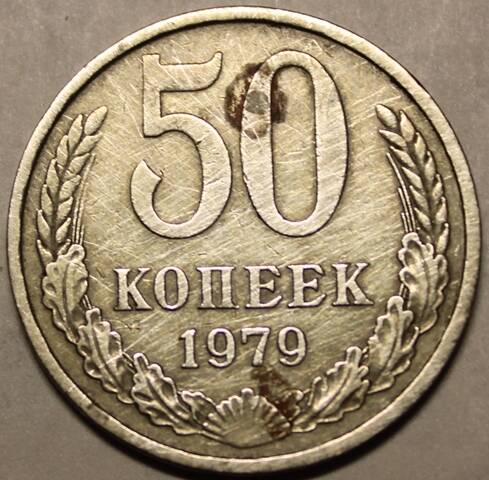 Монета. 50 копеек 1979 г.