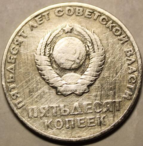 Монета. 50 копеек 1967 г.