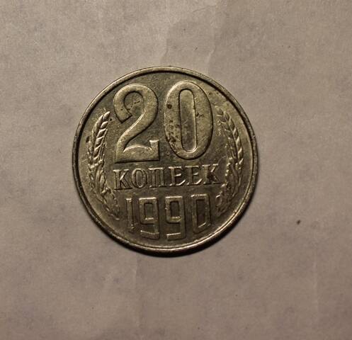 Монета. 20 копеек 1990 г.