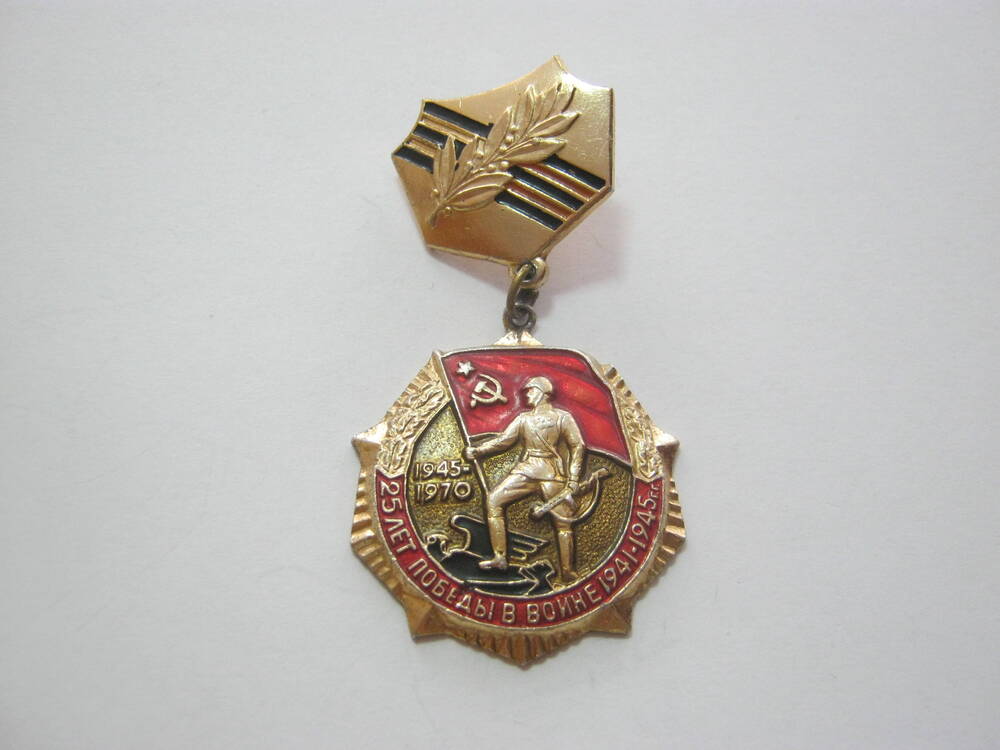 Знак 25 лет Победы в Великой Отечественной войне 1941-1945 гг.