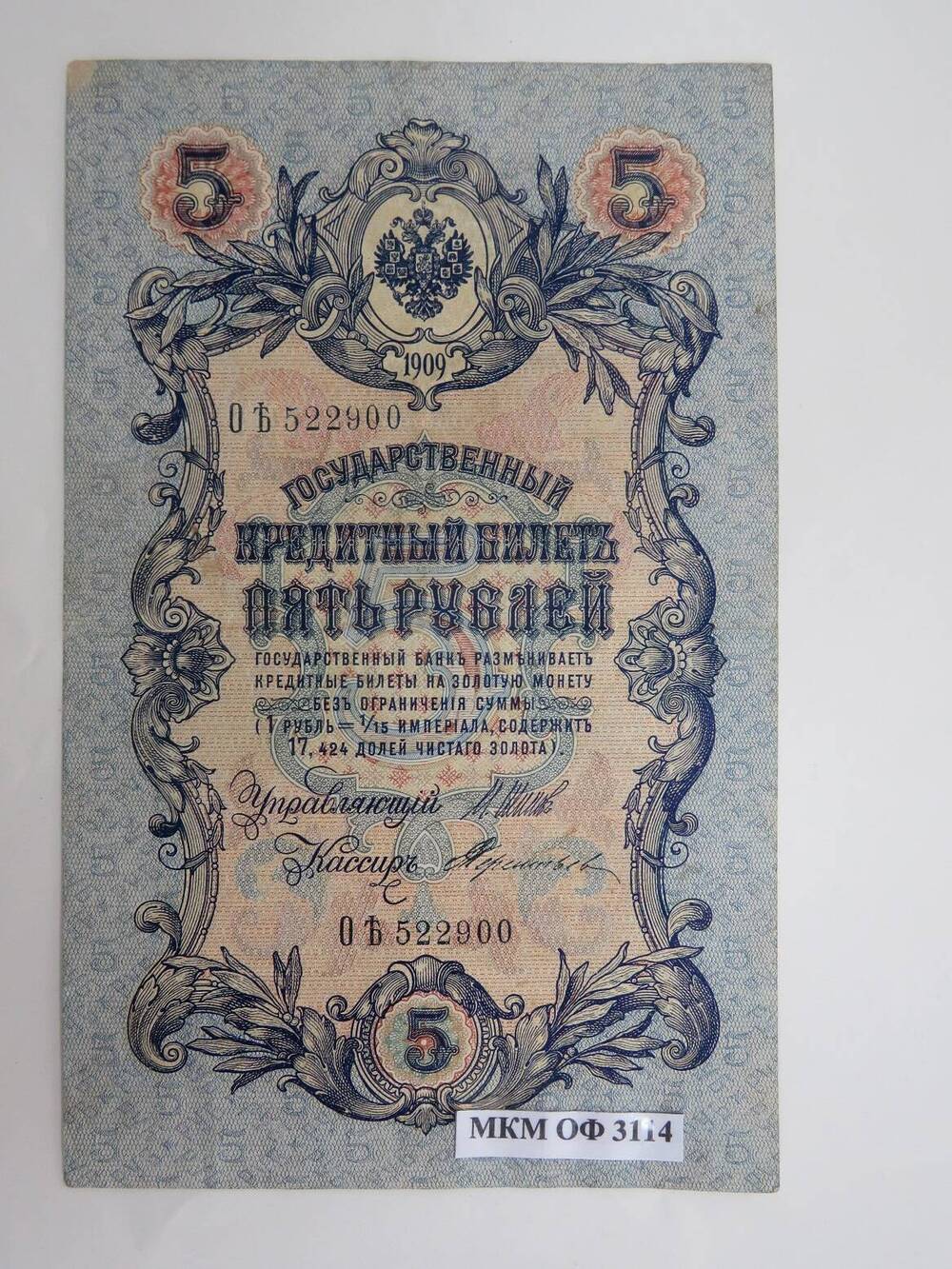 Государственный кредитный билет Пять рублей. 1909 г.