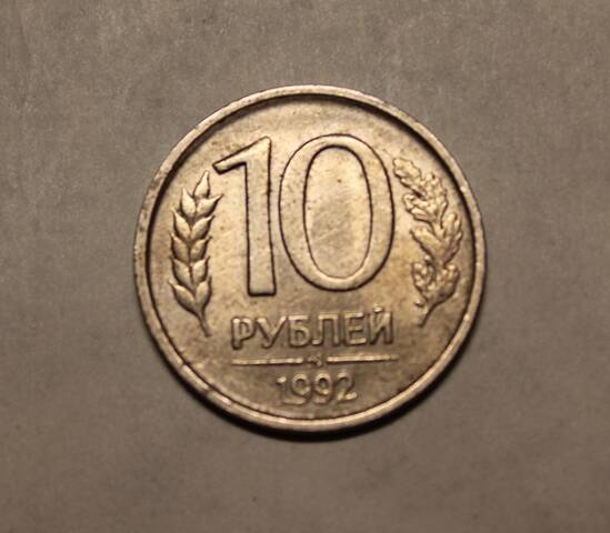 Монета. 10 рублей 1992 г.