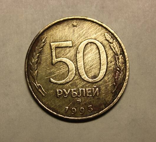 Монета. 50 рублей 1993 г.