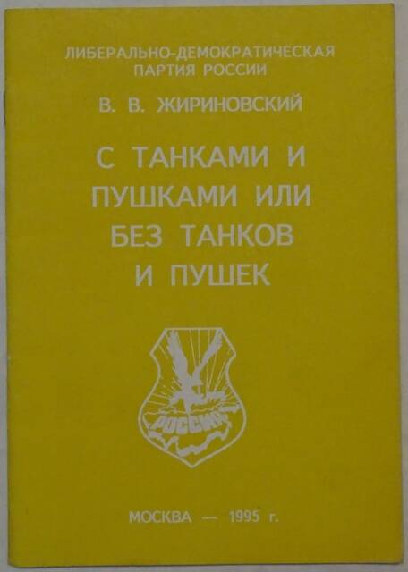 Брошюра. С танками и пушками или без танков и пушек.